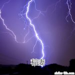 雷雲模様と稲妻